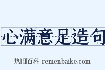 心满意足造句是什么意思的图片
